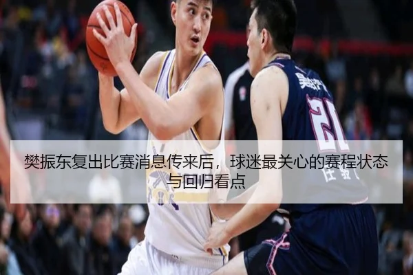 樊振东复出比赛消息传来后，球迷最关心的赛程状态与回归看点 | bet365 live stream